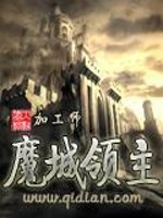 【妙手作家加工师】魔城领主txt全集阅读