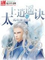 【妙手作家孤山谢放】太上逍遥决txt全集阅读