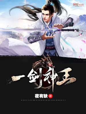 【妙手作家夜有缺】一剑神王txt全集阅读
