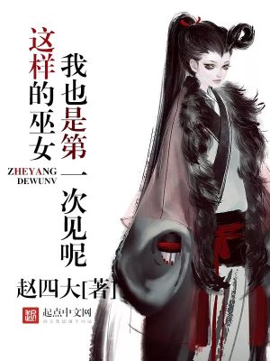 【妙手作家赵四大】这样的巫女我也是第一次见呢txt全集阅读