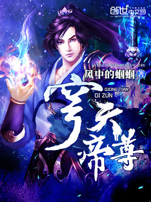 【妙手作家风中的蝈蝈】穹天帝尊txt全集阅读