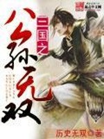 【妙手作家历史无双】三国之公孙无双txt全集阅读