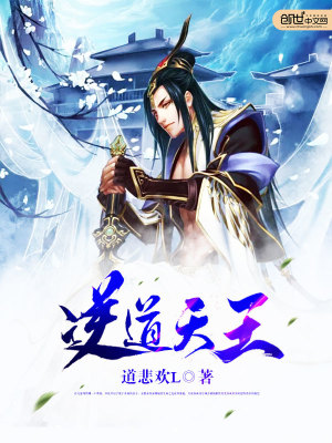 【妙手作家道悲欢L】逆道天王txt全集阅读