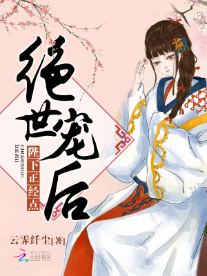 【妙手作家云霁纤尘】绝世宠后：陛下，正经点txt全集阅读