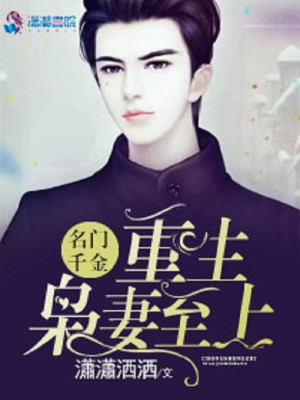 【妙手作家瀟瀟洒洒】名门千金：重生枭妻至上txt全集阅读