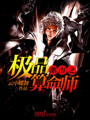 【妙手作家云中蝶舞】都市之极品算命师txt全集阅读