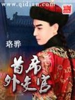【妙手作家珞骅】首席外交官txt全集阅读
