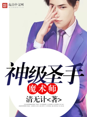 【妙手作家清无计】神级圣手魔术师txt全集阅读