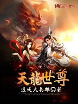 【妙手作家逍遥大英雄】天龙世尊txt全集阅读