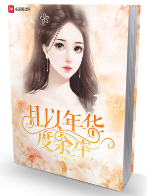 【妙手作家凤不羁】且以年华度余生txt全集阅读