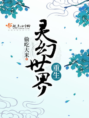 【妙手作家偷吃大米】重生灵幻世界txt全集阅读