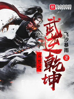 【妙手作家星空猛兽】异界之武逆乾坤txt全集阅读