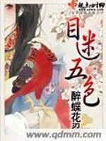 【妙手作家醉蝶花忍】目迷五色txt全集阅读