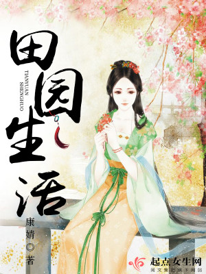 【妙手作家康婧】田园生活txt全集阅读