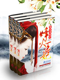 【妙手作家潇湘四月】烽火王妃txt全集阅读