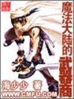 【妙手作家海少少】魔法大陆的武器商txt全集阅读