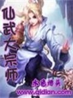 【妙手作家水色烟头】仙武大宗师txt全集阅读