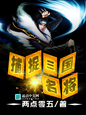 【妙手作家两点零五】捕捉三国名将txt全集阅读