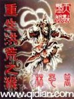 【妙手作家林芯】重生洪荒之猴txt全集阅读