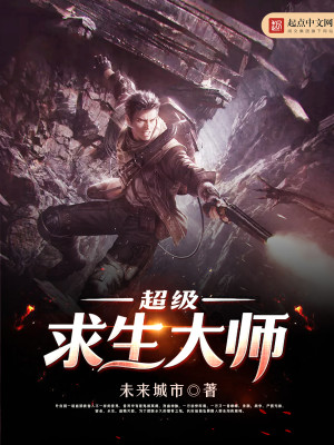 【妙手作家未来城市】超级求生大师txt全集阅读