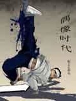 【妙手作家银Se羽毛.QD】偶像时代txt全集阅读