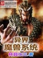 【妙手作家杯具张三】异界魔兽系统txt全集阅读