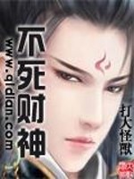 【妙手作家打大怪兽】不死财神txt全集阅读