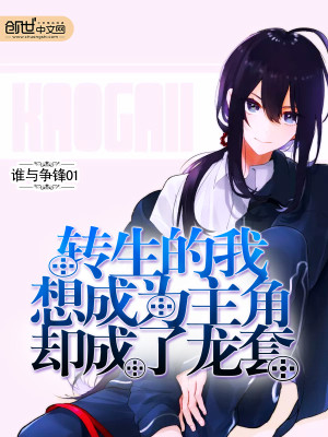 【妙手作家谁与争锋01】转生的我想成为主角却成了龙套txt全集阅读