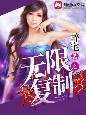 【妙手作家醉宅】无限之复制txt全集阅读