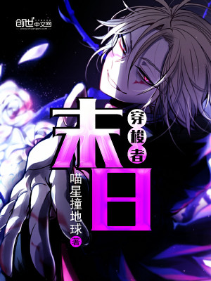 【妙手作家喵星撞地球】末日穿梭者txt全集阅读