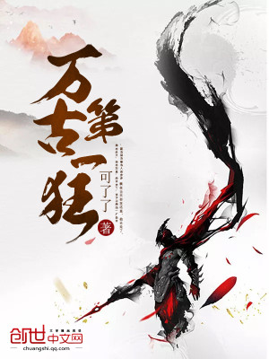 【妙手作家可了了】万古第一狂txt全集阅读