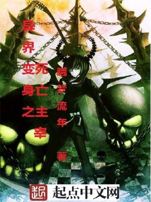 【妙手作家曦梦流年】异界变身之死亡主宰txt全集阅读