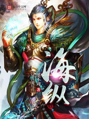 【妙手作家墨不周】海纵txt全集阅读