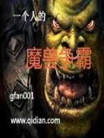 【妙手作家gfan001】一个人的魔兽争霸txt全集阅读