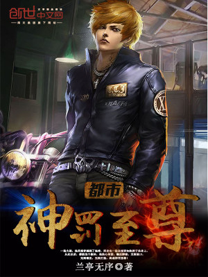 【妙手作家兰亭无序】都市神罚至尊txt全集阅读