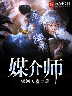 【妙手作家银河天堂】媒介师txt全集阅读