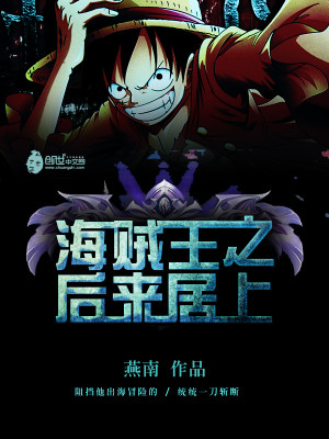 【妙手作家 燕南】海贼王之后来居上txt全集阅读