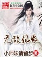 【妙手作家小师妹请留步】无敌仙农txt全集阅读