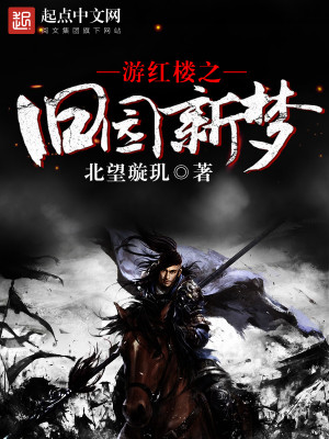 【妙手作家北望璇玑】游红楼之旧园新梦txt全集阅读