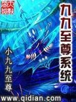 【妙手作家小九九至尊】九九至尊系统txt全集阅读