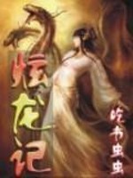 【妙手作家吃书虫虫】炫龙记txt全集阅读