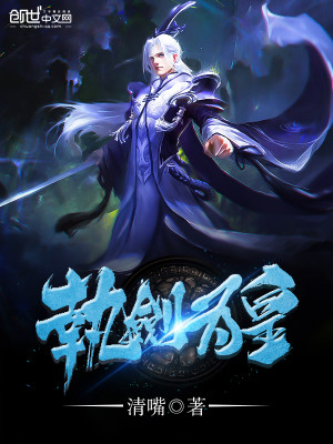 【妙手作家清嘴】执剑为皇txt全集阅读