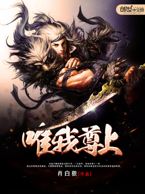 【妙手作家肖白狼】唯我尊上txt全集阅读