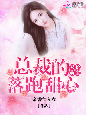 【妙手作家燃文书库】天价萌宝：总裁的落跑甜心txt全集阅读