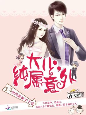 【妙手作家冷大虾】契约新娘千千爱：大少，纯属意外txt全集阅读