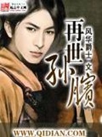 【妙手作家再世孙膑】再世孙膑txt全集阅读