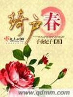 【妙手作家子夜妃子】绮户春txt全集阅读