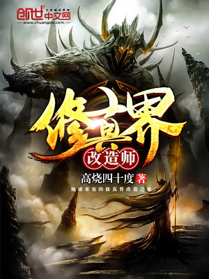【妙手作家高烧四十度】修真界改造师txt全集阅读