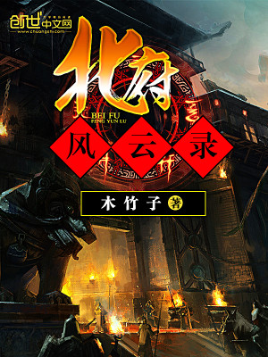 【妙手作家木竹子】北府风云录txt全集阅读