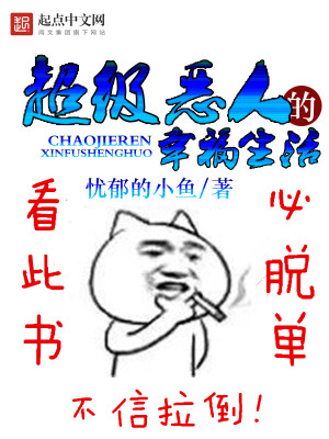【妙手作家忧郁的小鱼】超级恶人的幸福生活txt全集阅读